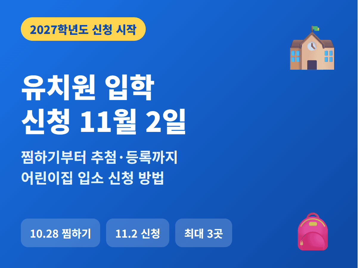 2027 유치원 입학 신청 11월 2일 안내 썸네일