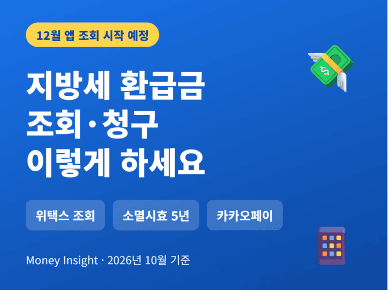 지방세 환급금 조회 청구 방법 썸네일
