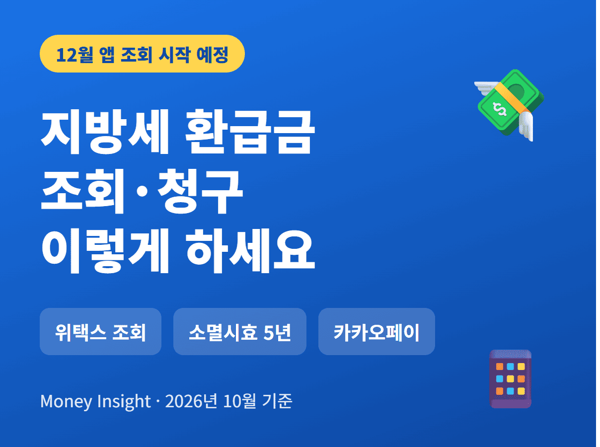 지방세 환급금 조회 청구 방법 썸네일