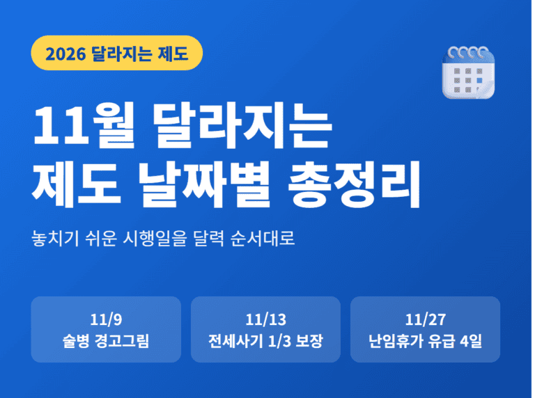 11월 달라지는 제도 날짜별 총정리 2026