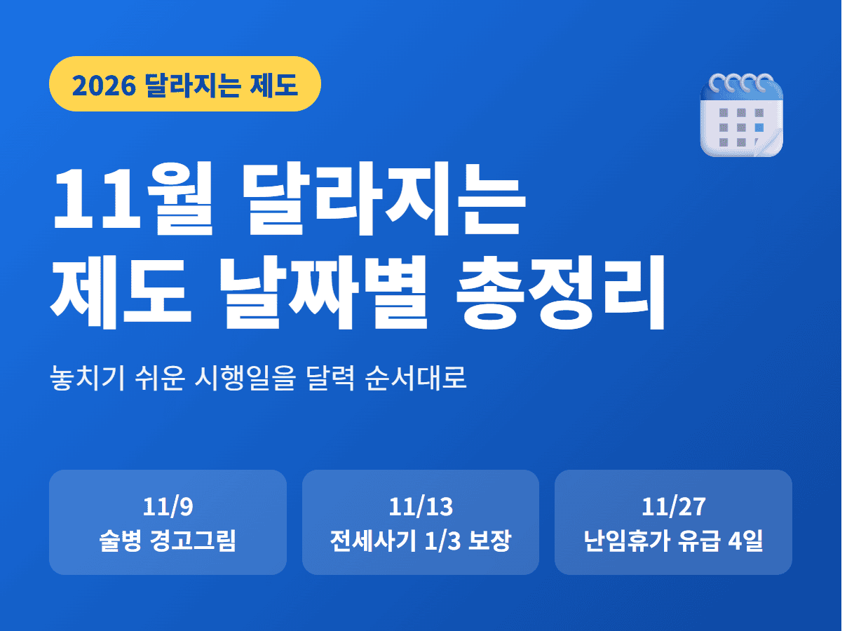 11월 달라지는 제도 날짜별 총정리 2026