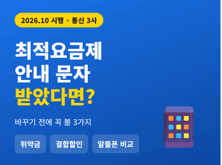 최적요금제 안내 문자 받았다면 확인할 3가지 썸네일