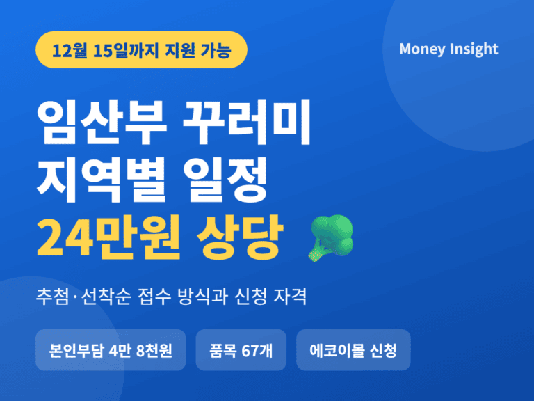 임산부 꾸러미 지역별 일정 24만원 친환경농산물 12월 15일까지 썸네일