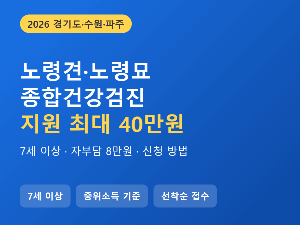노령견 노령묘 종합건강검진 지원 최대 40만원 썸네일