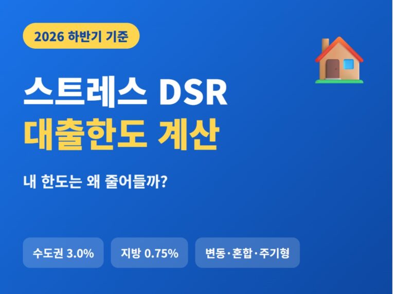 스트레스 DSR 대출한도 계산 2026 하반기 썸네일