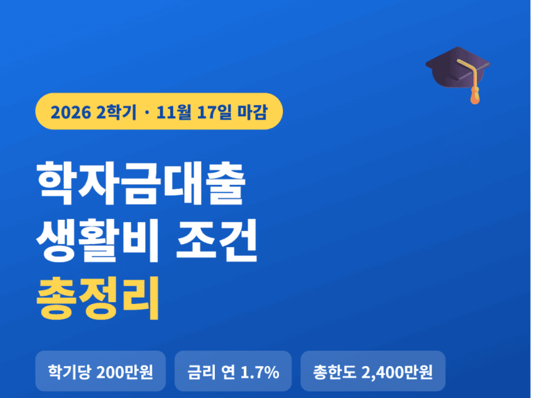 2학기 학자금대출 생활비 조건 2026 썸네일