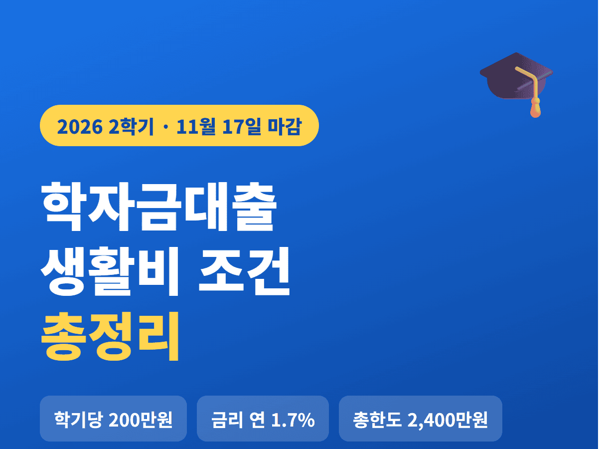 2학기 학자금대출 생활비 조건 2026 썸네일