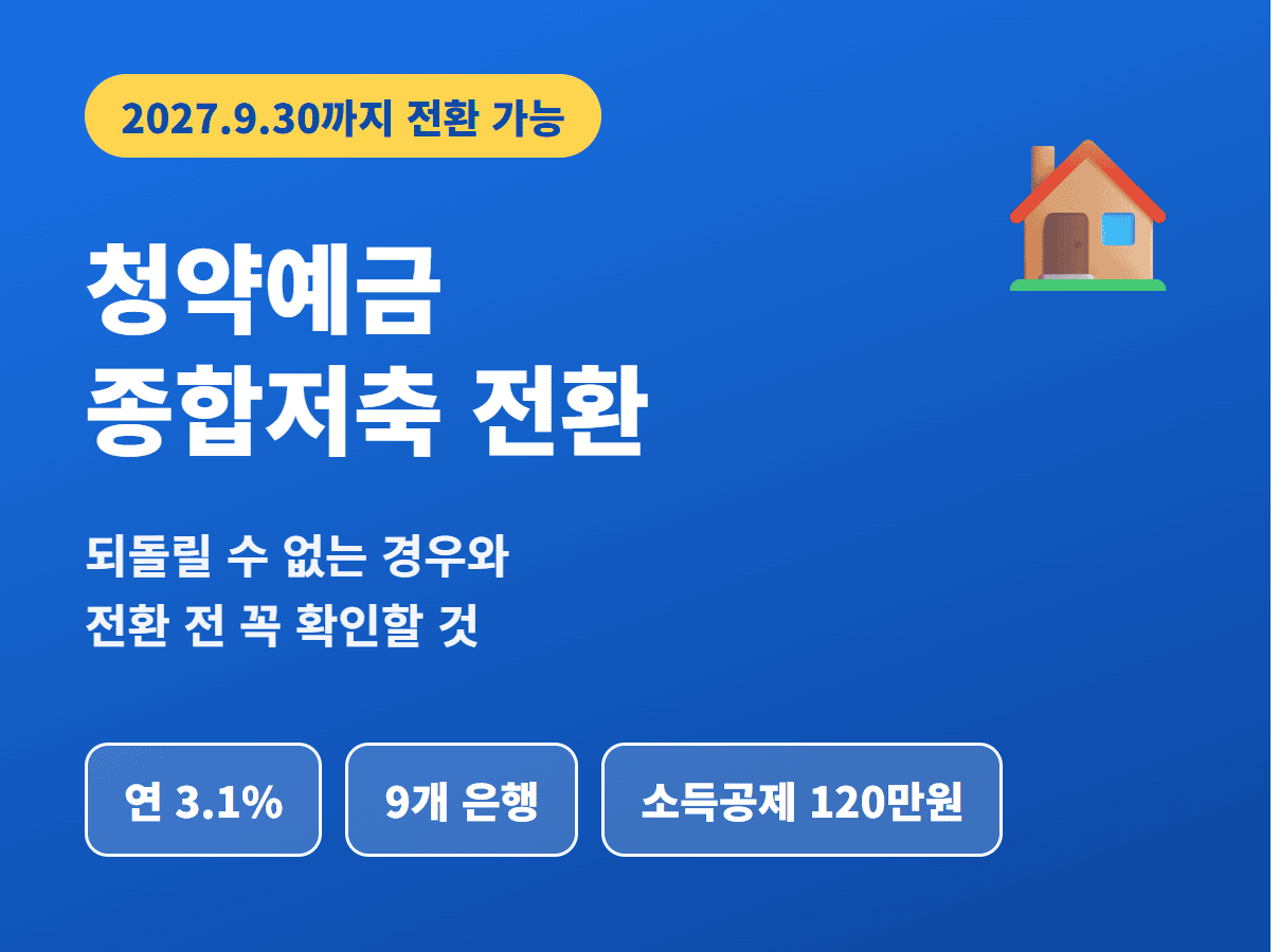 청약예금 종합저축 전환 2027년 9월 30일까지 안내