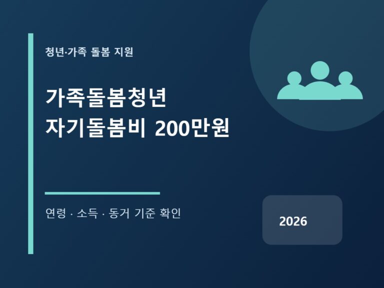 가족돌봄청년 자기돌봄비 지원금과 신청 기준 안내
