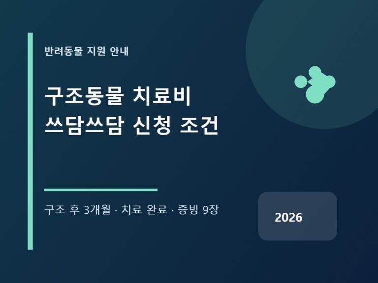구조동물 치료비 지원과 쓰담쓰담 신청 조건 안내