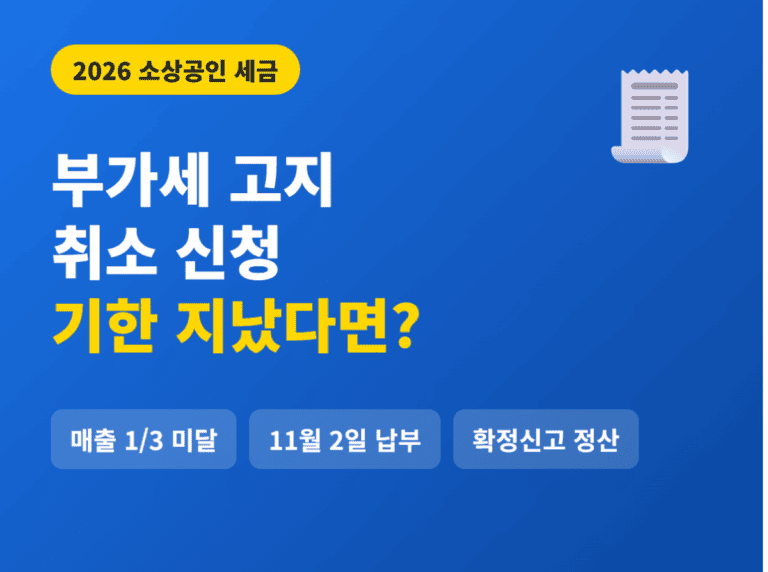 부가세 고지 취소 신청 기한 지났다면 확인할 것
