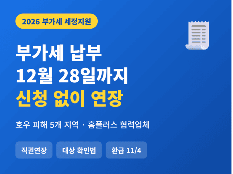 부가세 납부 연장 호우 피해 홈플러스 협력업체 12월 28일 썸네일