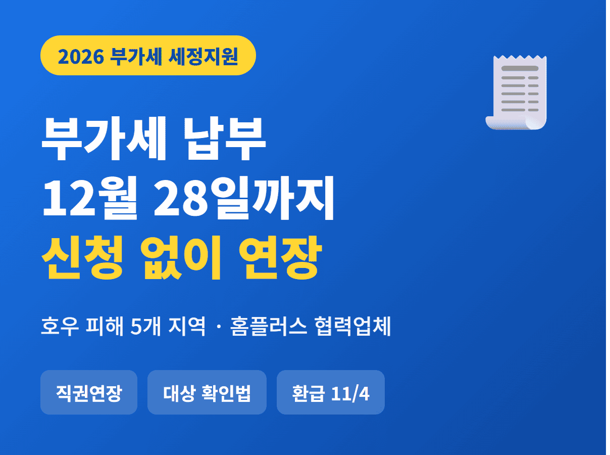 부가세 납부 연장 호우 피해 홈플러스 협력업체 12월 28일 썸네일