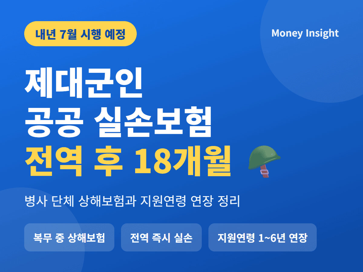 제대군인 공공 실손보험 전역 후 18개월 내년 7월 시행 썸네일