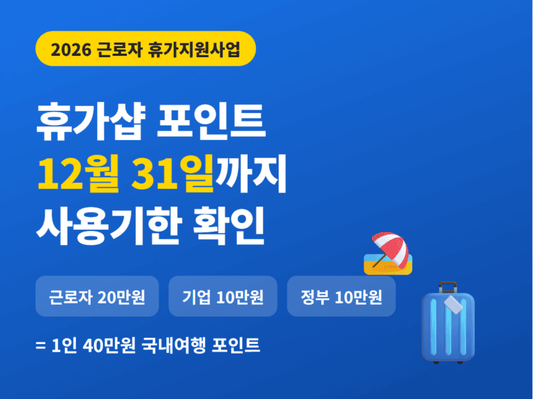 2026 근로자 휴가지원사업 휴가샵 포인트 사용기한 12월 31일