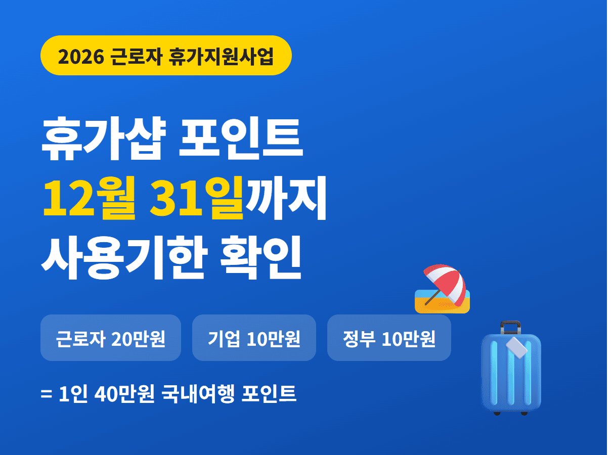 2026 근로자 휴가지원사업 휴가샵 포인트 사용기한 12월 31일