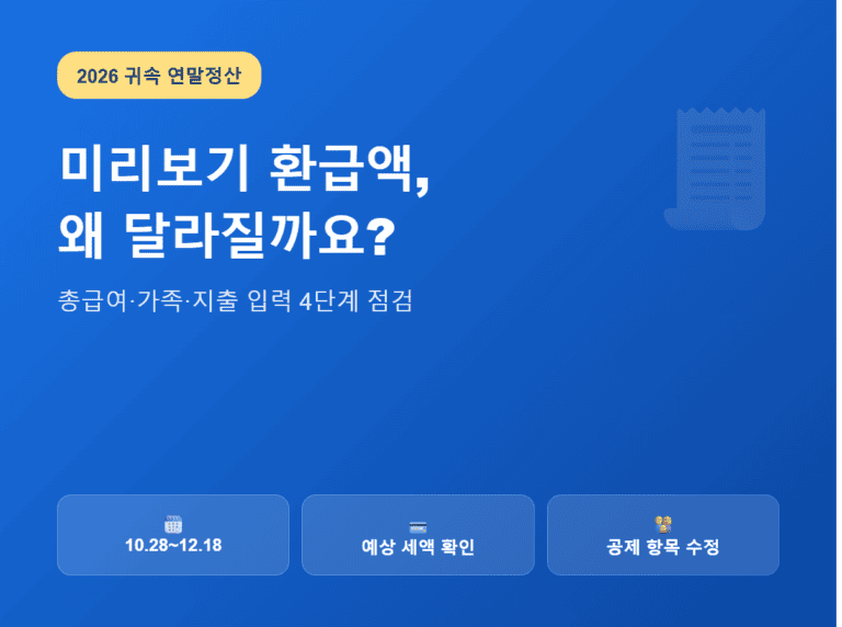 연말정산 미리보기 예상 환급액 차이와 2026년 입력 단계