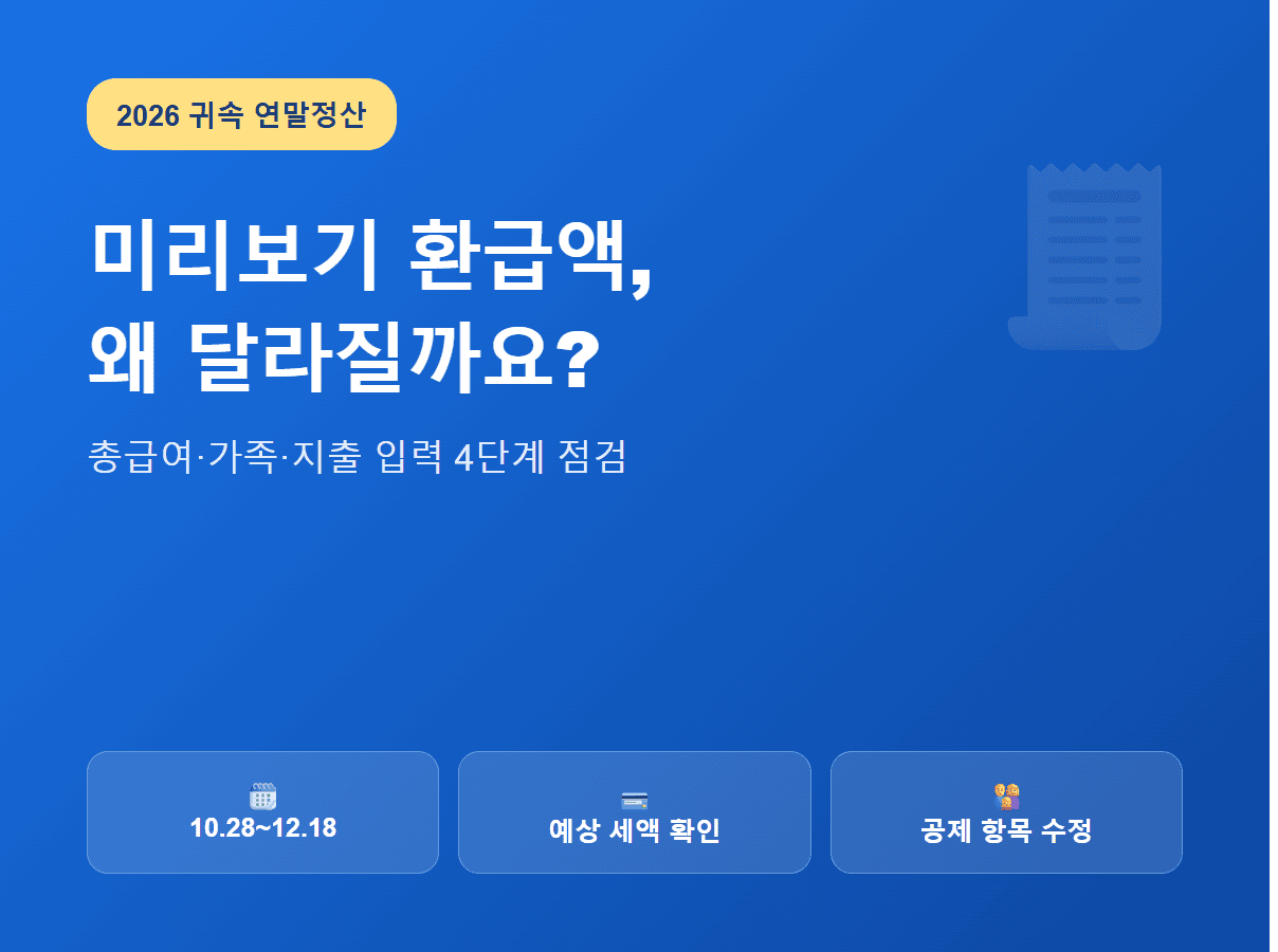 연말정산 미리보기 예상 환급액 차이와 2026년 입력 단계