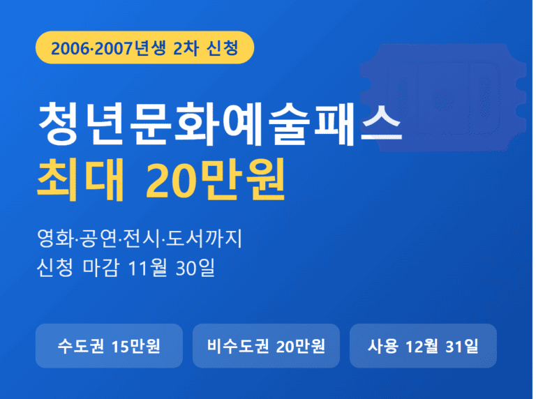 청년문화예술패스 2006 2007년생 2차 신청 최대 20만원