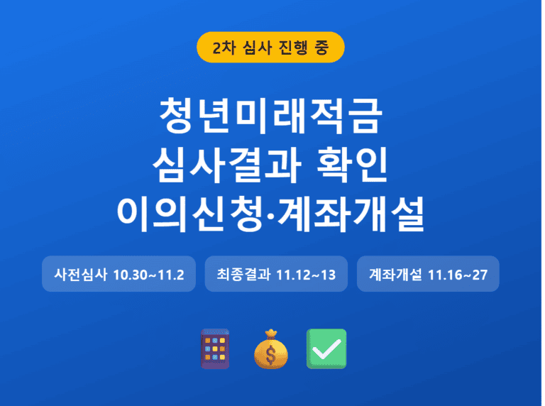 청년미래적금 심사결과 확인 이의신청 계좌개설 일정 썸네일