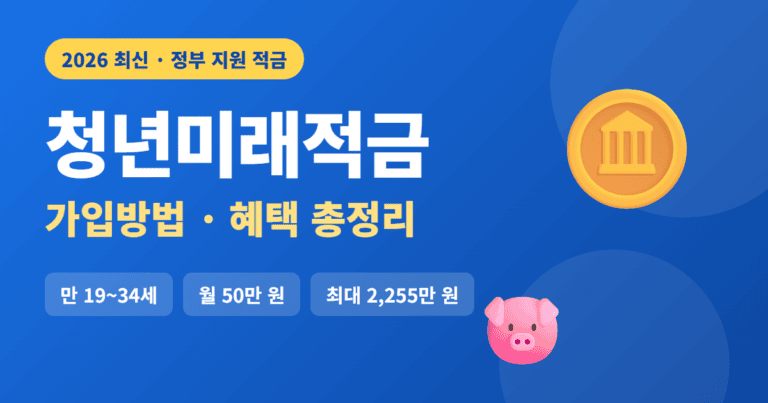 청년미래적금 가입방법 혜택 총정리 썸네일